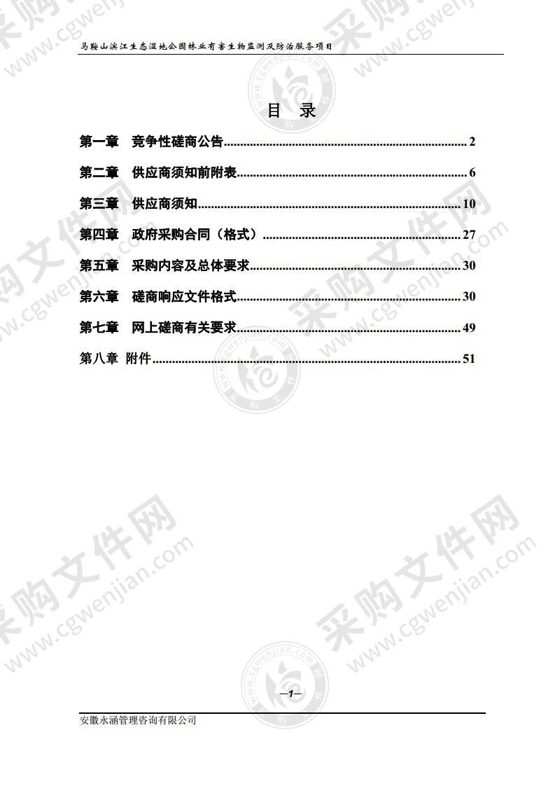 马鞍山滨江生态湿地公园林业有害生物监测及防治服务项目