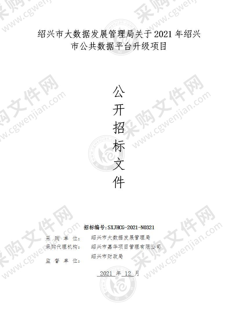 绍兴市大数据发展管理局关于2021年绍兴市公共数据平台升级项目