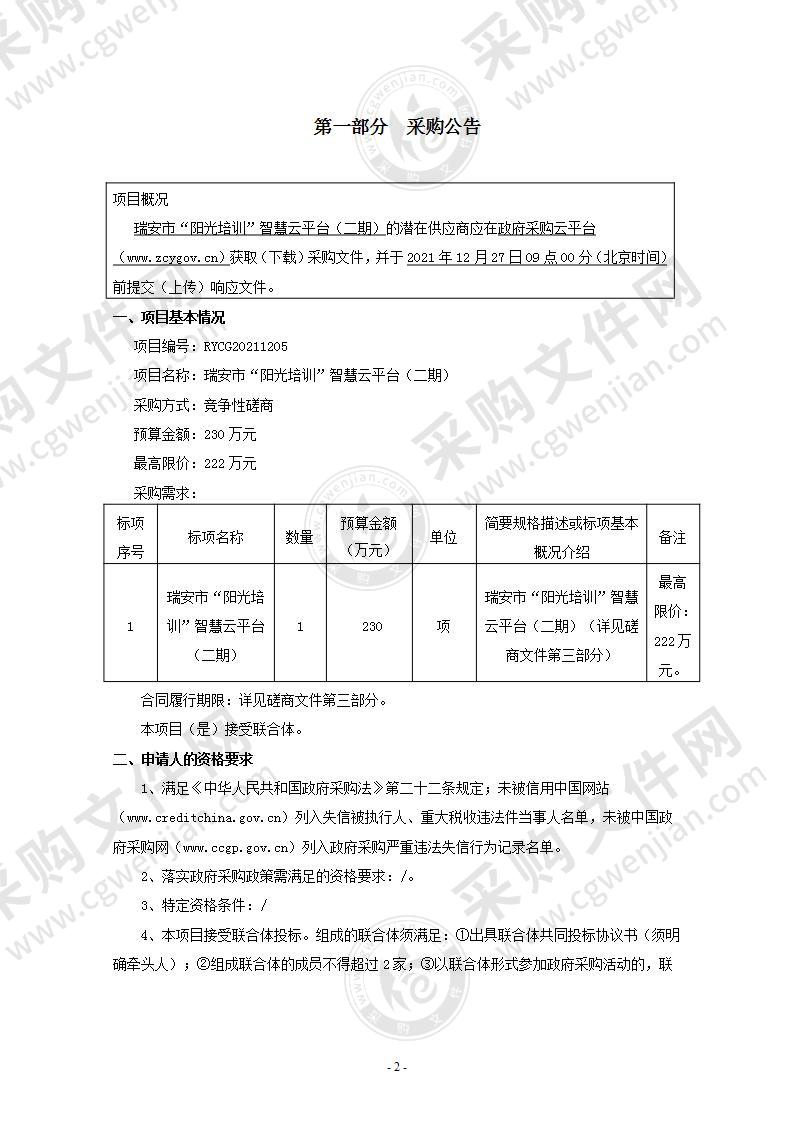 瑞安市“阳光培训”智慧云平台（二期）