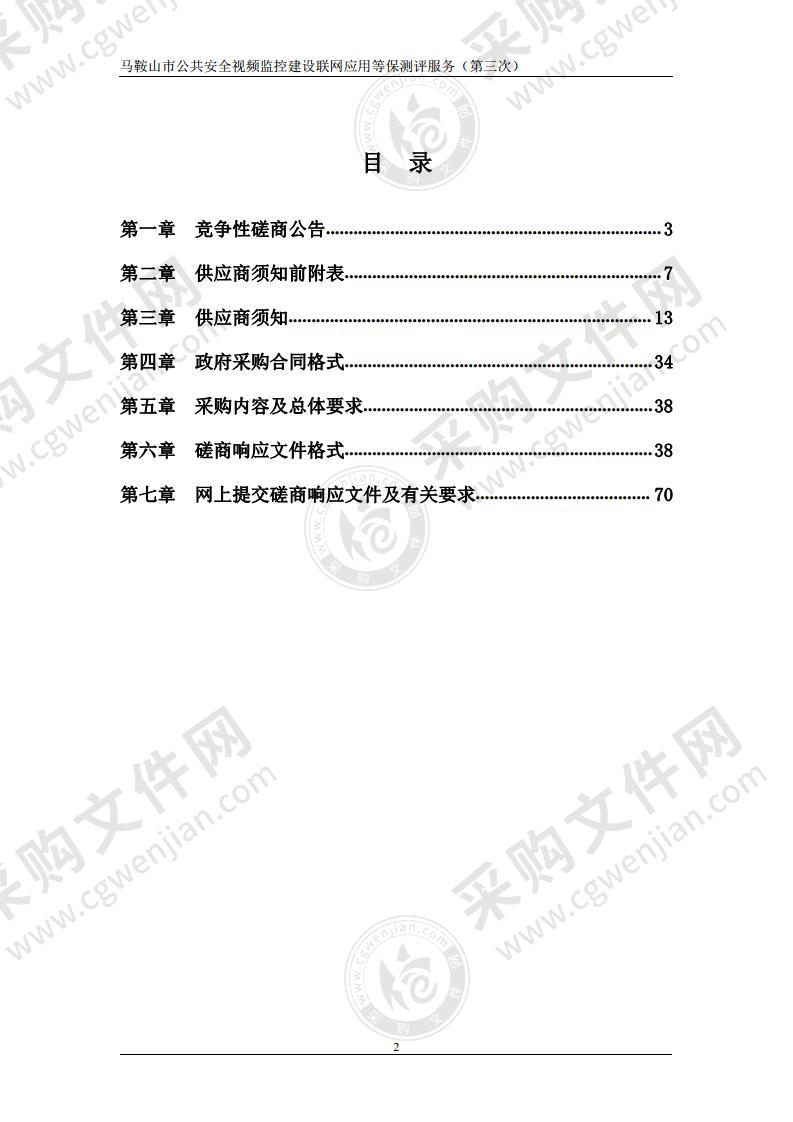 马鞍山市公共安全视频监控建设联网应用等保测评服务