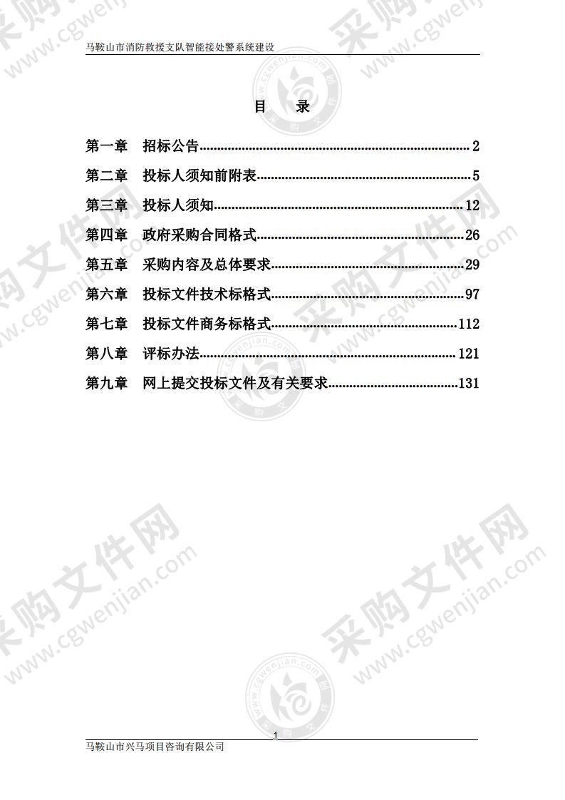 马鞍山市消防救援支队智能接处警系统建设