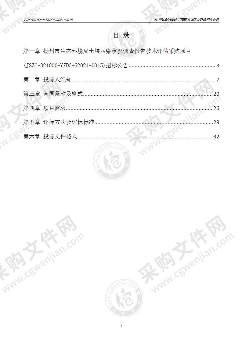 扬州市生态环境局土壤污染状况调查报告技术评估采购项目