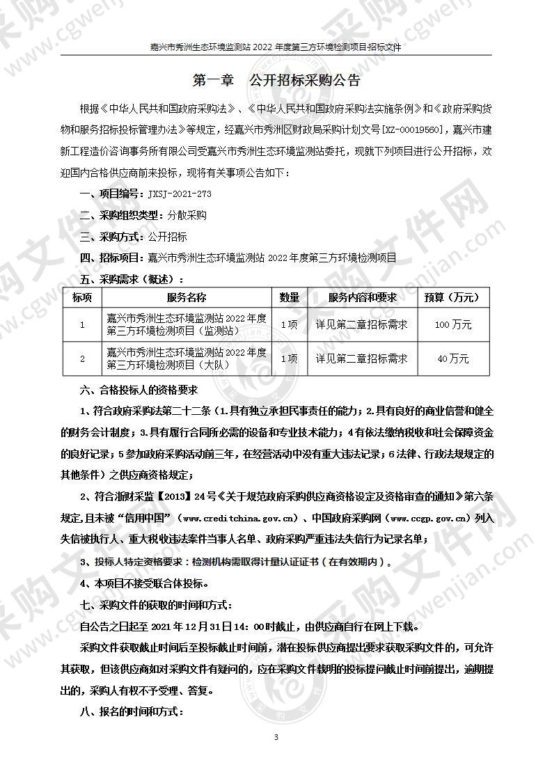 嘉兴市秀洲生态环境监测站2022年度第三方环境检测项目