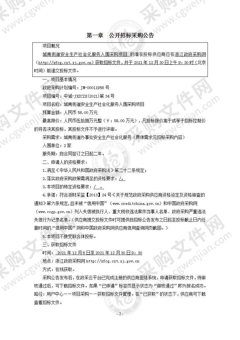 城南街道安全生产社会化服务入围采购项目