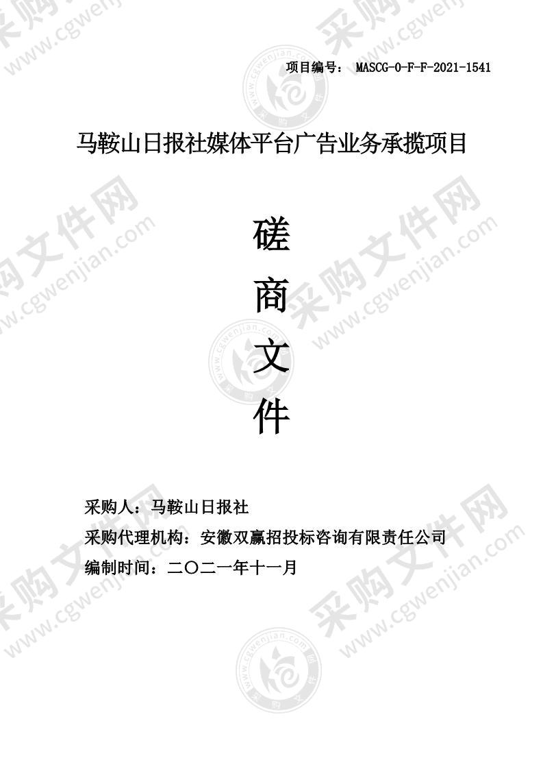 马鞍山日报社媒体平台广告业务承揽项目