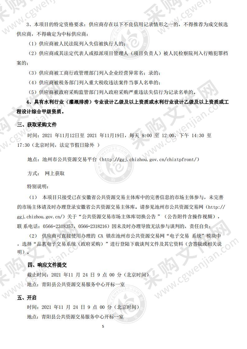 青阳县五溪自来水厂新建工程施工图纸设计、项目建议书编制及水资源论证报告书编制项目