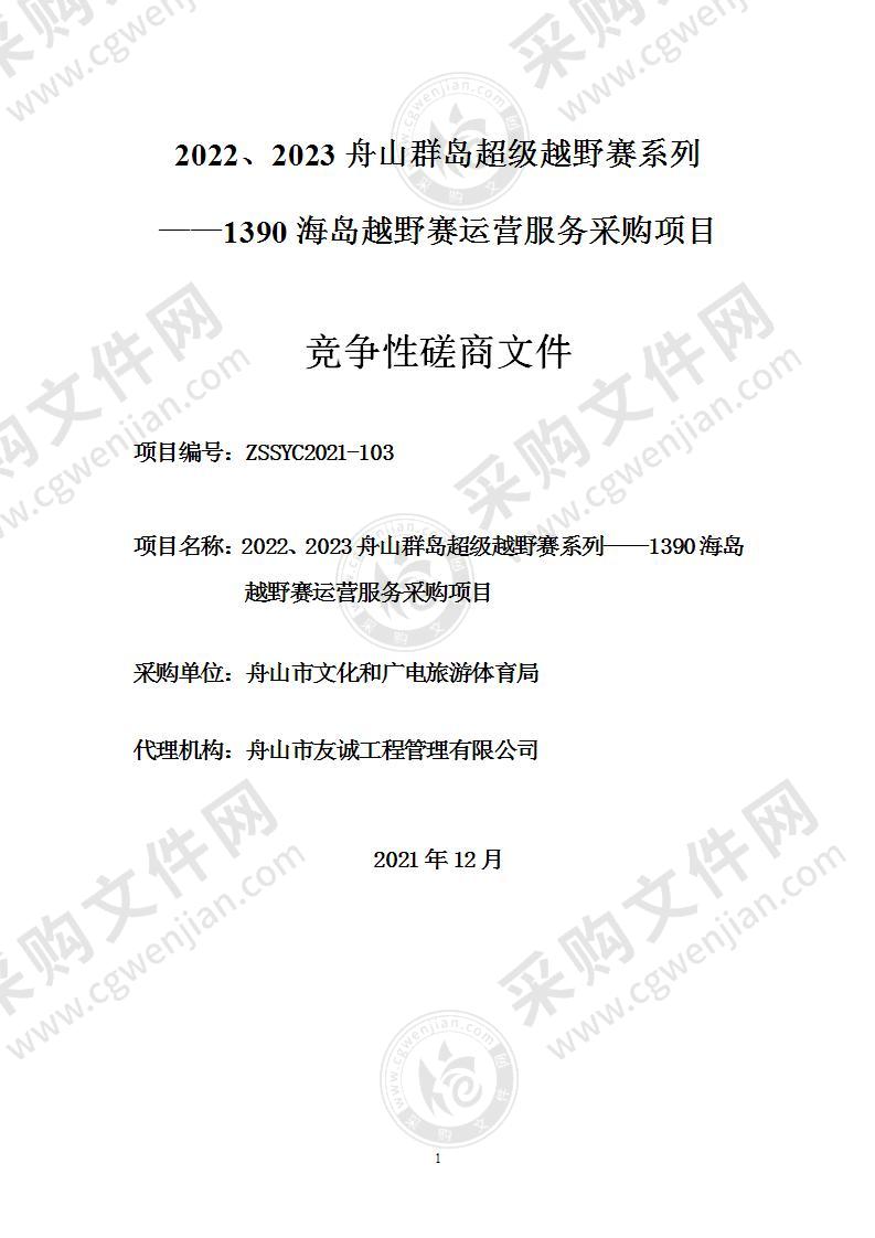 2022、2023舟山群岛超级越野赛系列——1390海岛越野赛运营服务采购项目