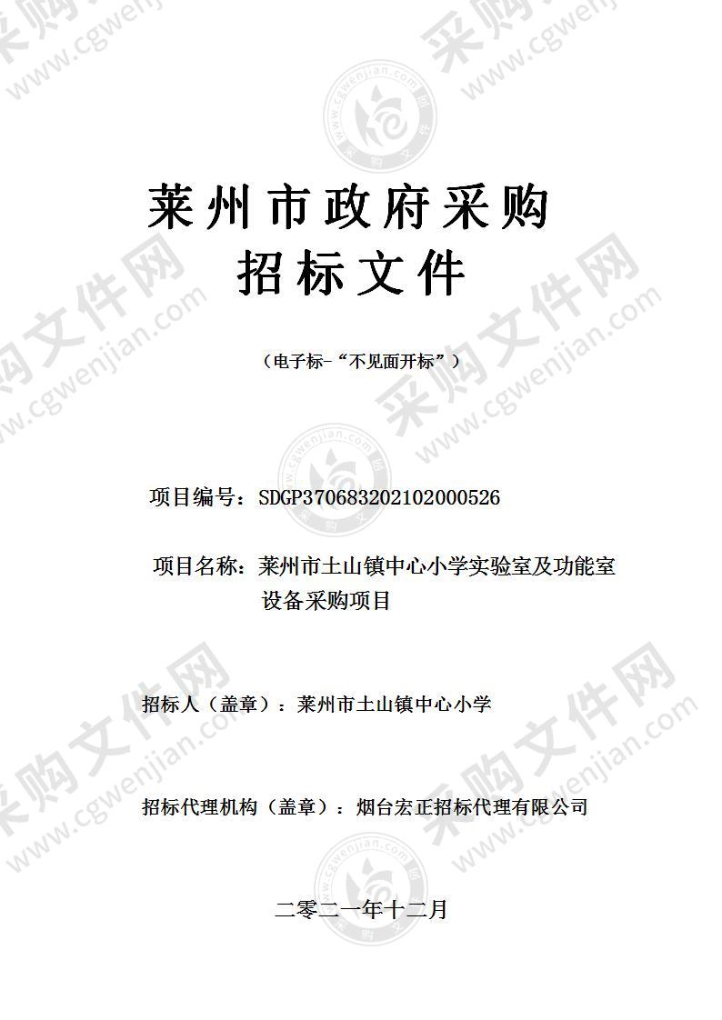 莱州市土山镇中心小学实验室及功能室设备采购项目