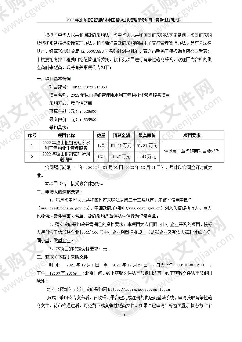 2022年独山枢纽管理所水利工程物业化管理服务项目