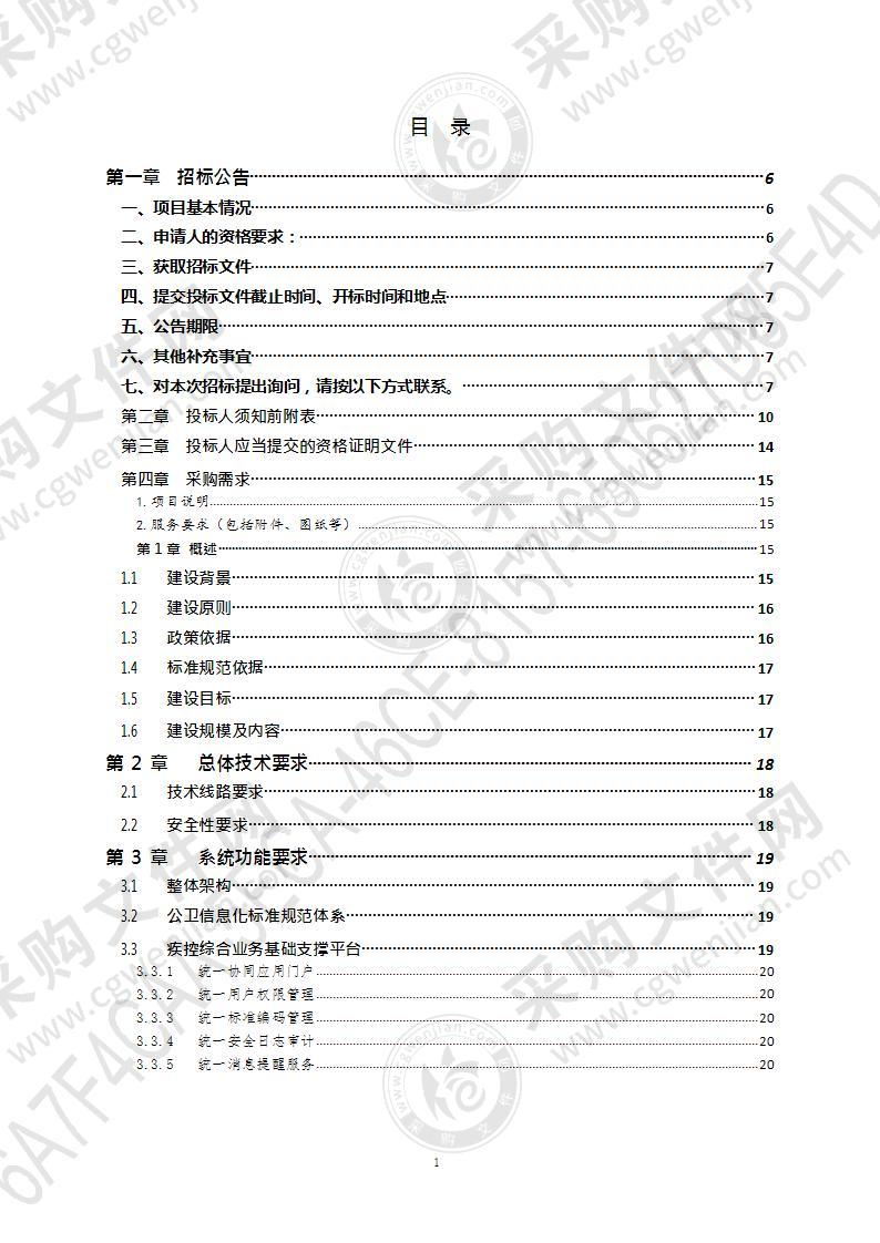 青岛市疾病预防控制中心公共卫生信息平台建设项目（第1包）