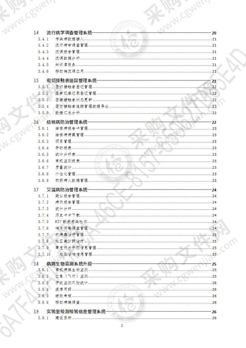 青岛市疾病预防控制中心公共卫生信息平台建设项目（第1包）