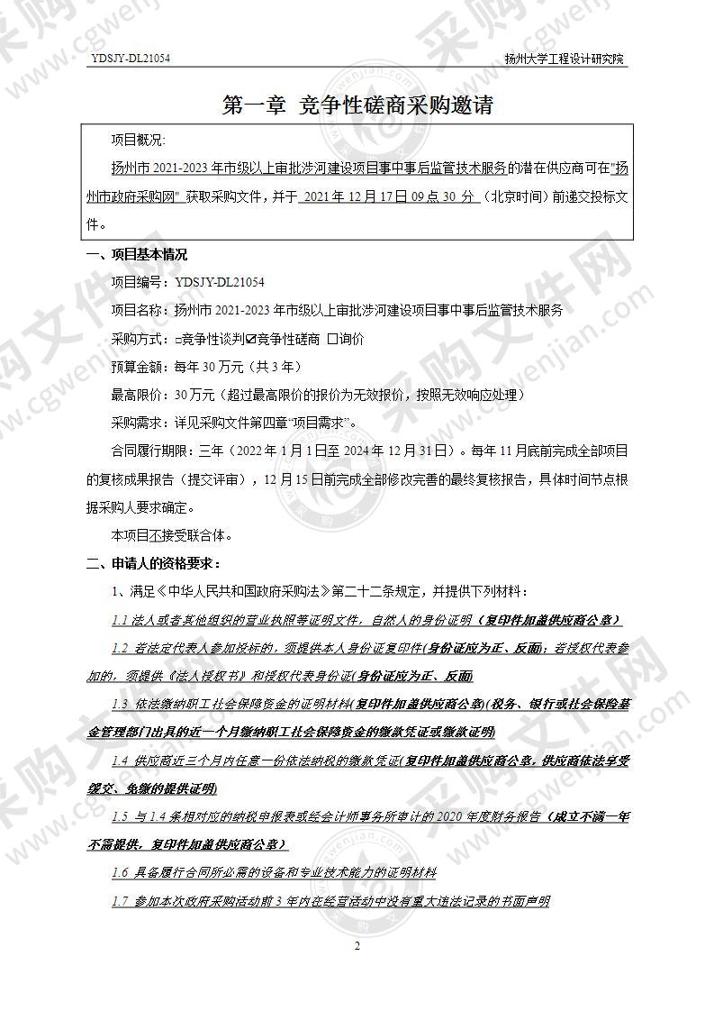 扬州市2021-2023年市级以上审批涉河建设项目事中事后监管技术服务