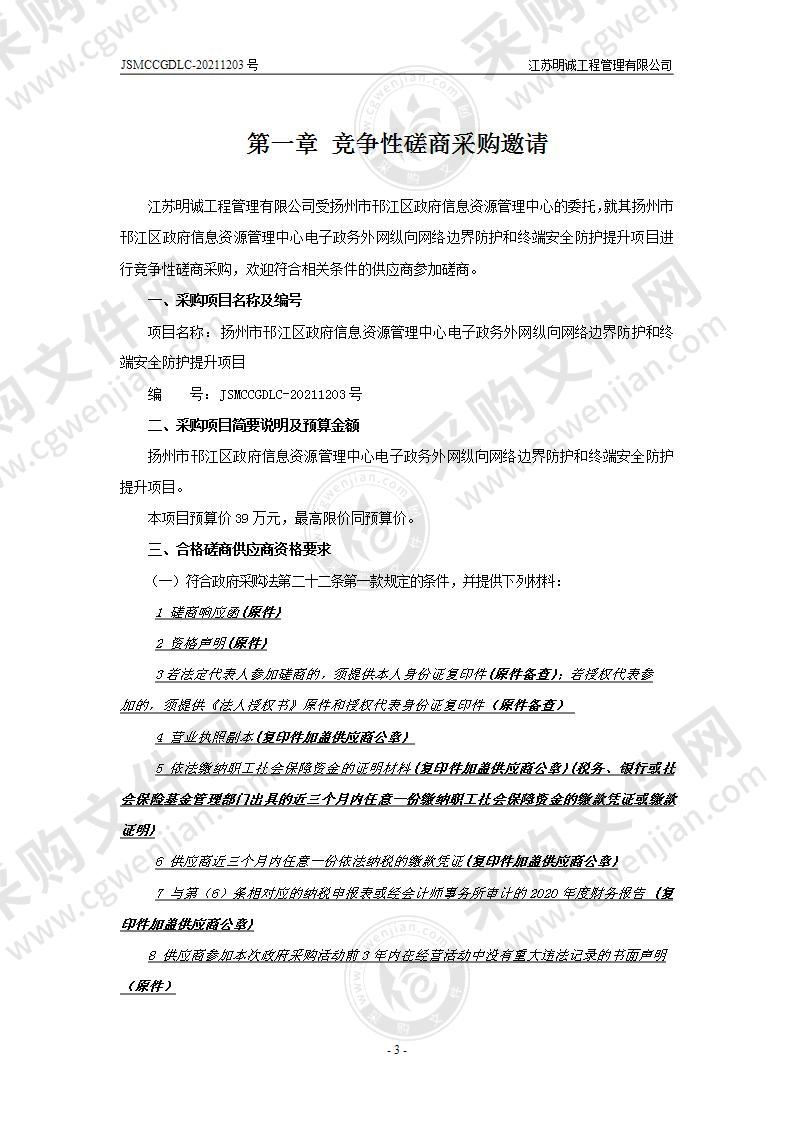 扬州市邗江区政府信息资源管理中心电子政务外网纵向网络边界防护和终端安全防护提升项目