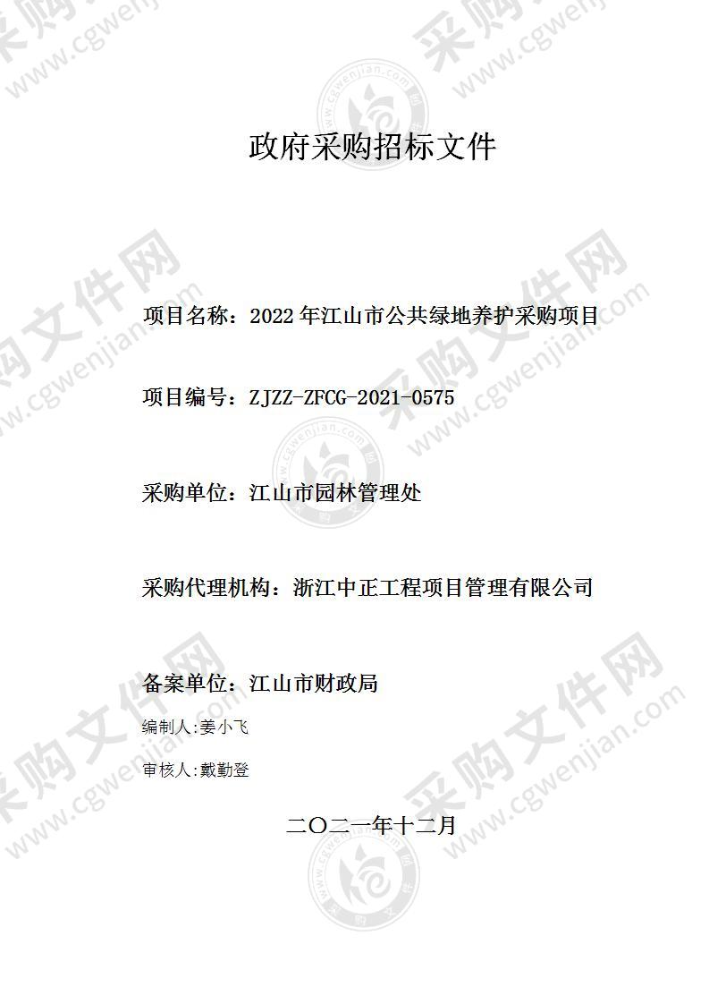 2022年江山市公共绿地养护采购项目