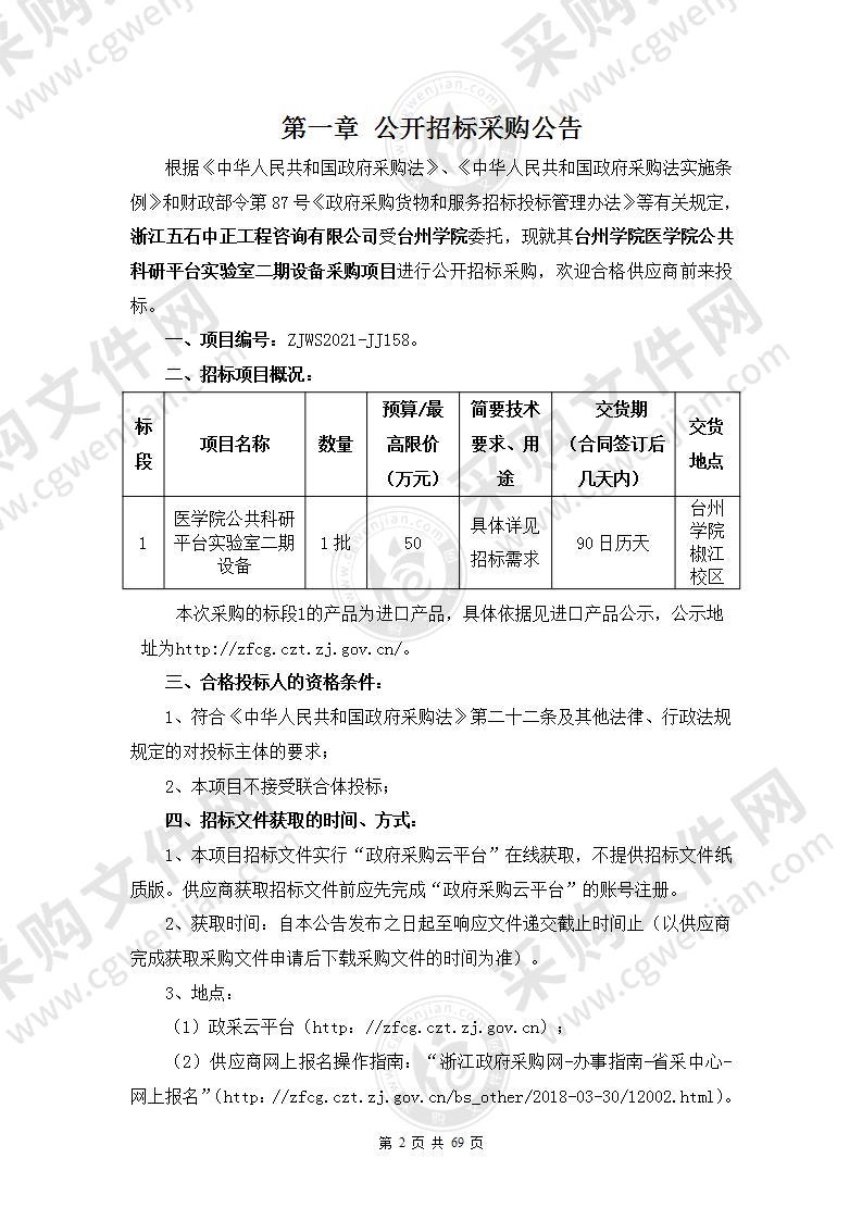 台州学院医学院公共科研平台实验室二期设备采购项目