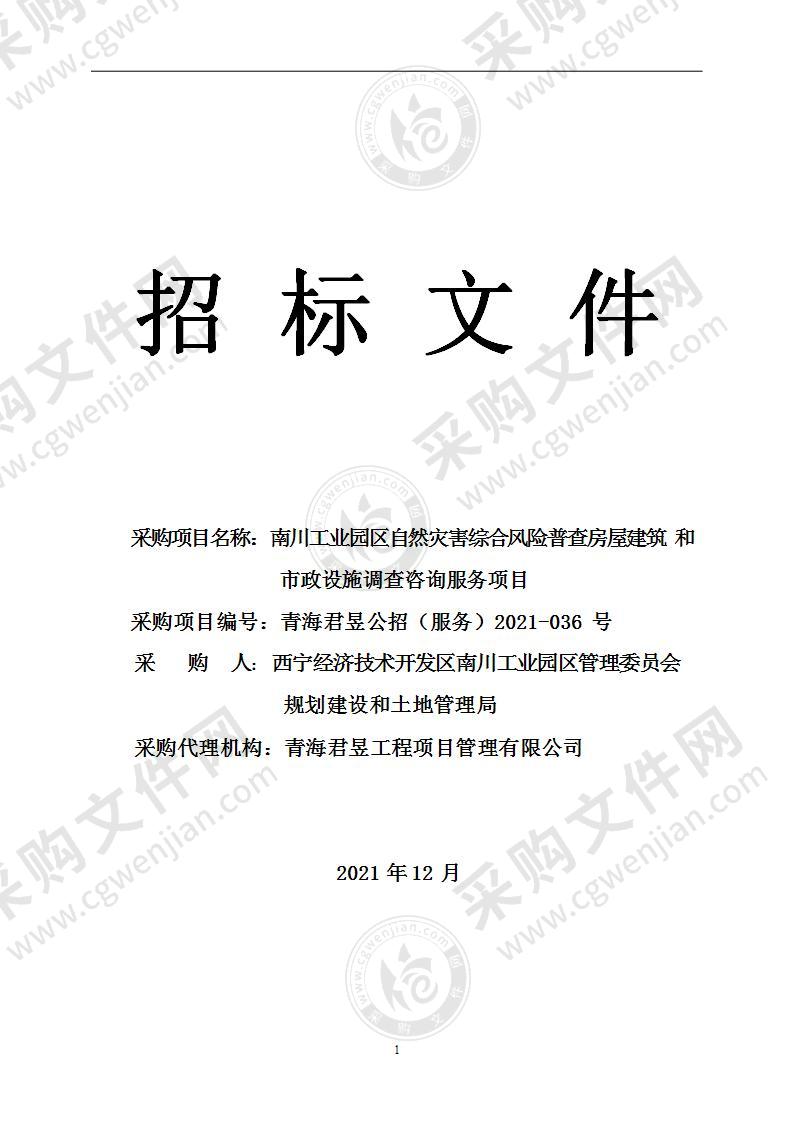 南川工业园区自然灾害综合风险普查房屋建筑和市政设施调查咨询服务项目