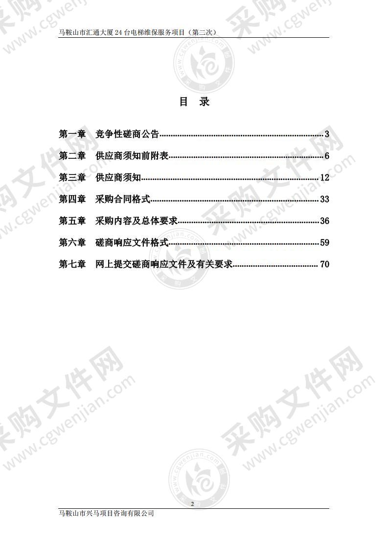 马鞍山市汇通大厦24台电梯维保服务项目