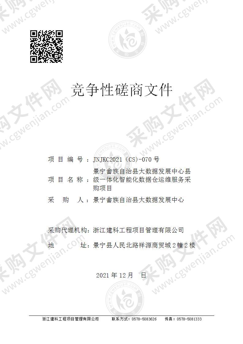 景宁畲族自治县大数据发展中心县级一体化智能化数据仓运维服务采购项目