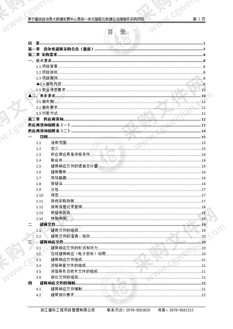 景宁畲族自治县大数据发展中心县级一体化智能化数据仓运维服务采购项目