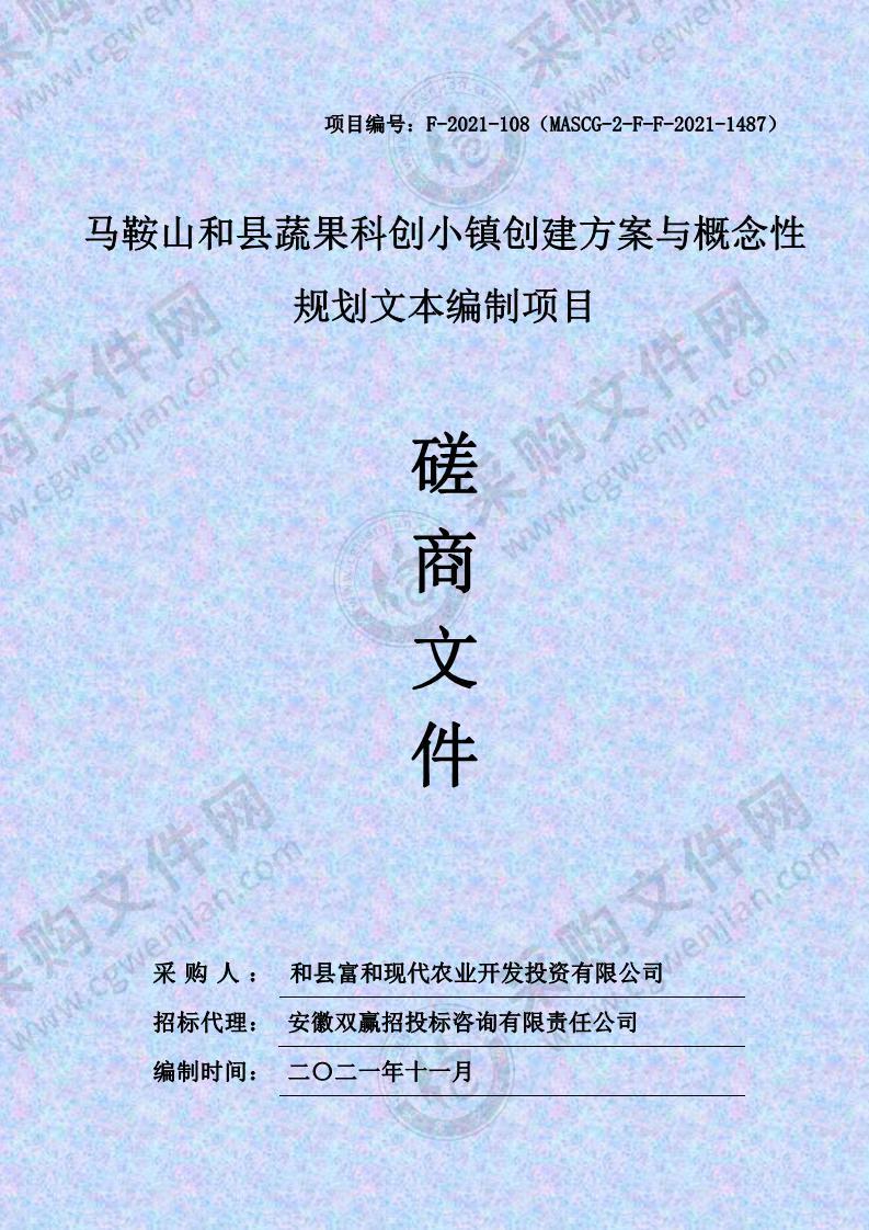 马鞍山和县蔬果科创小镇创建方案与概念性规划文本编制项目