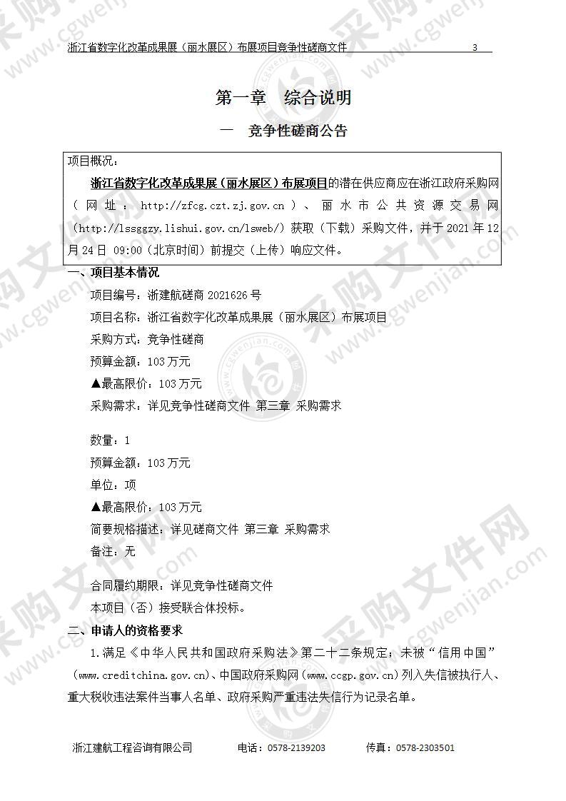 中共丽水市委全面深化改革委员会办公室浙江省数字化改革成果展（丽水展区）布展项目