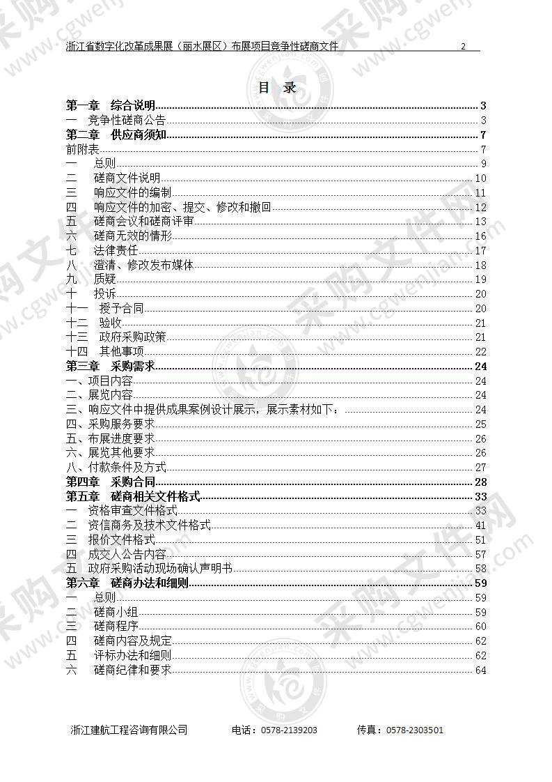 中共丽水市委全面深化改革委员会办公室浙江省数字化改革成果展（丽水展区）布展项目