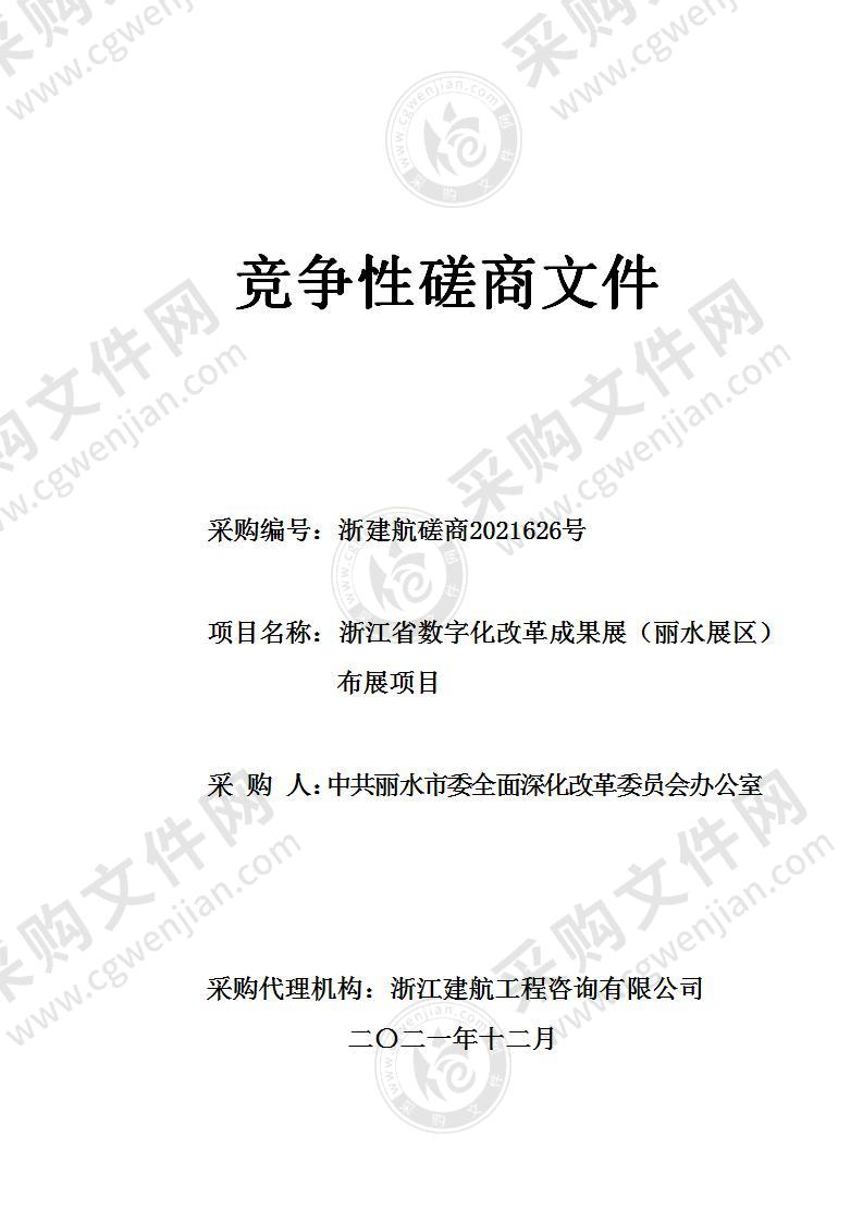 中共丽水市委全面深化改革委员会办公室浙江省数字化改革成果展（丽水展区）布展项目