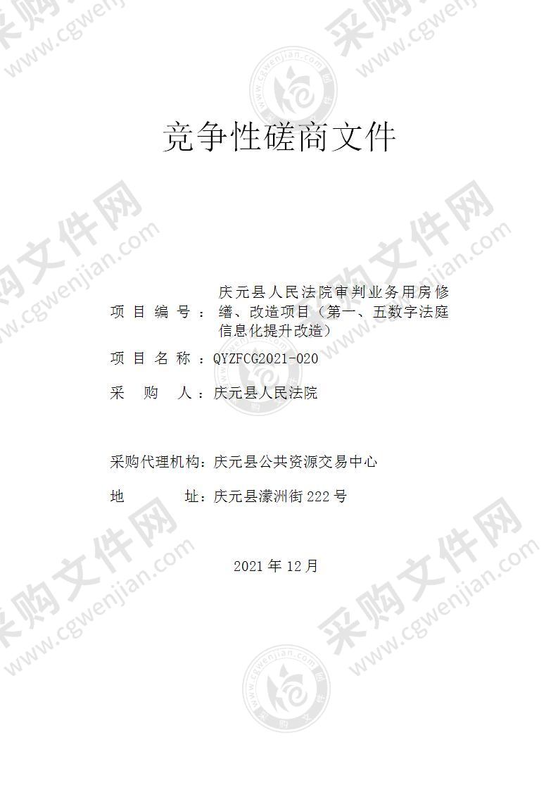 庆元县人民法院审判业务用房修缮、改造项目（第一、五数字法庭信息化提升改造）