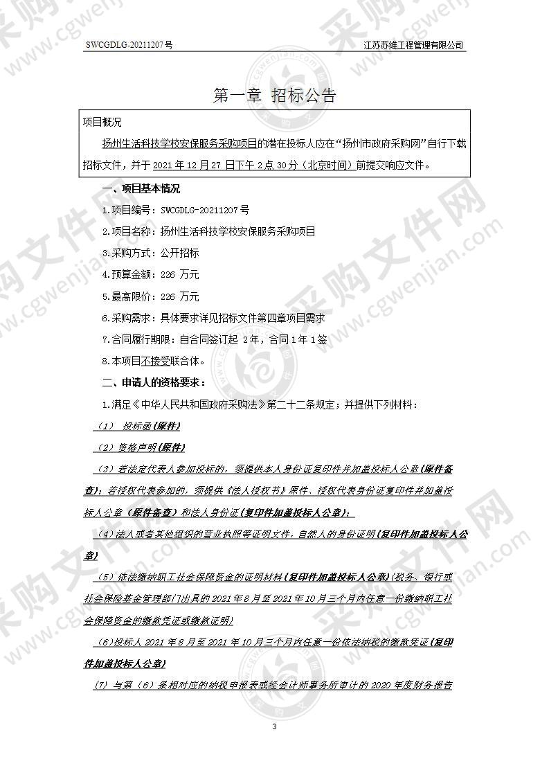 扬州生活科技学校安保服务采购项目