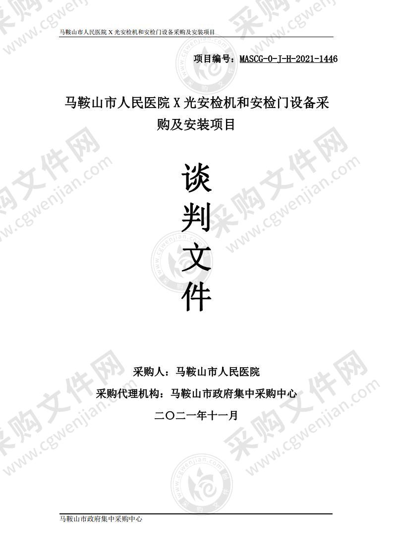 马鞍山市人民医院X光安检机和安检门设备采购及安装项目