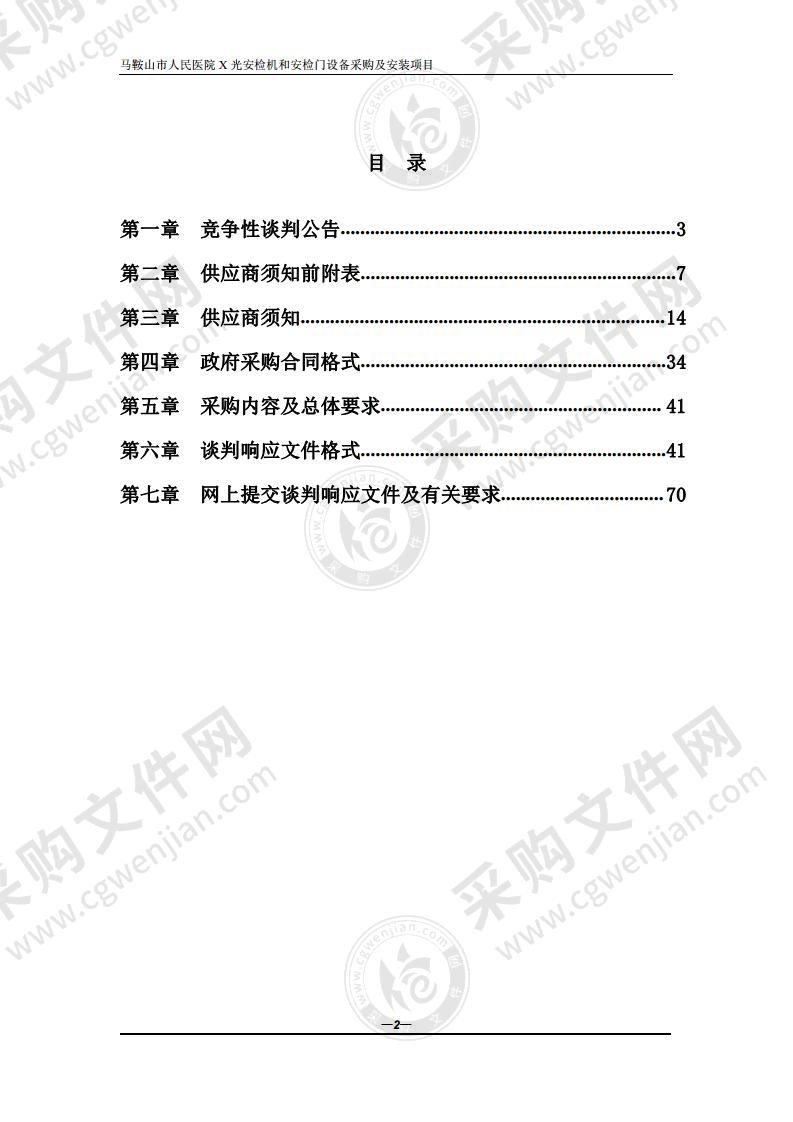 马鞍山市人民医院X光安检机和安检门设备采购及安装项目