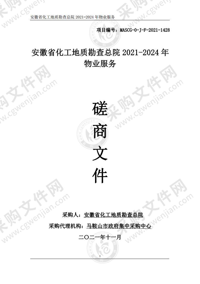 安徽省化工地质勘查总院2021-2024年物业服务