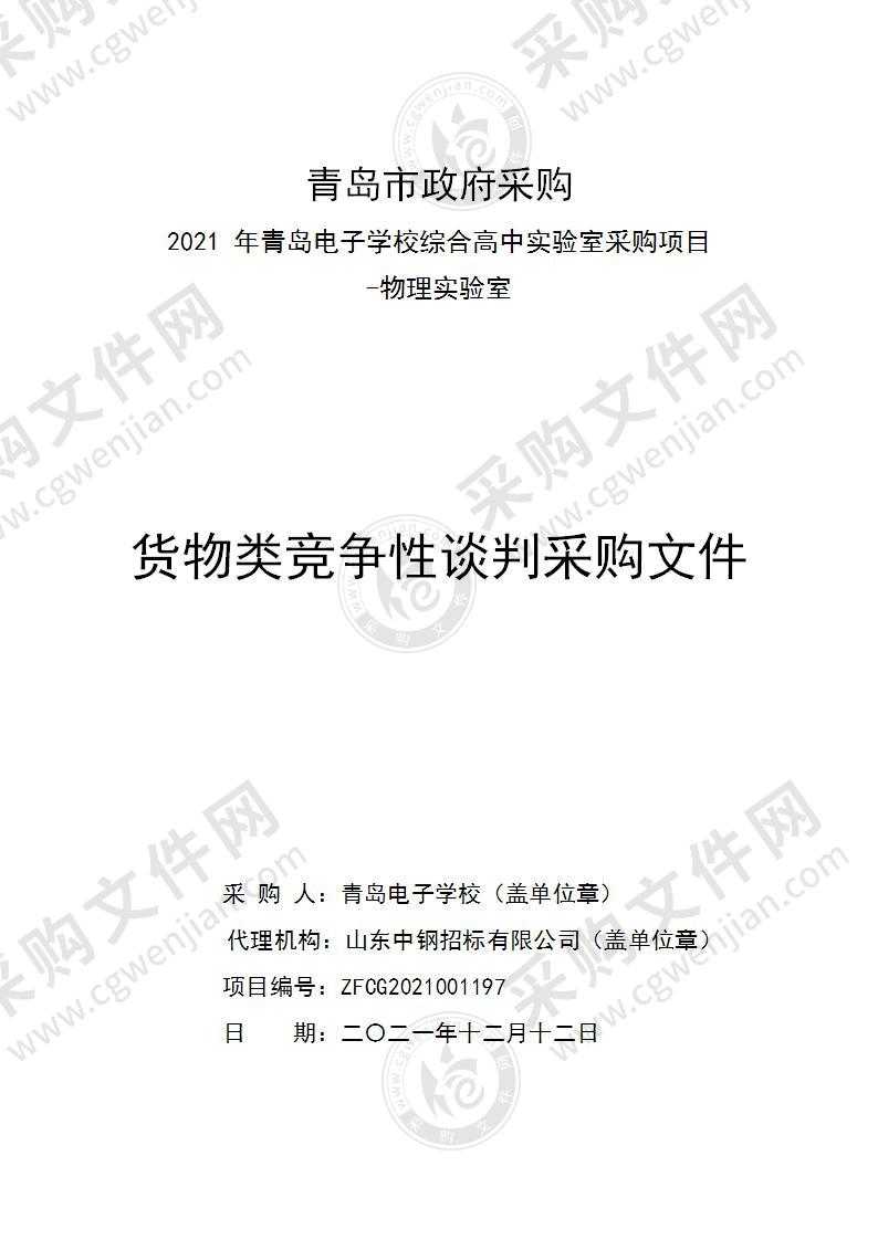 青岛电子学校2021年青岛电子学校综合高中实验室采购项目-物理实验室