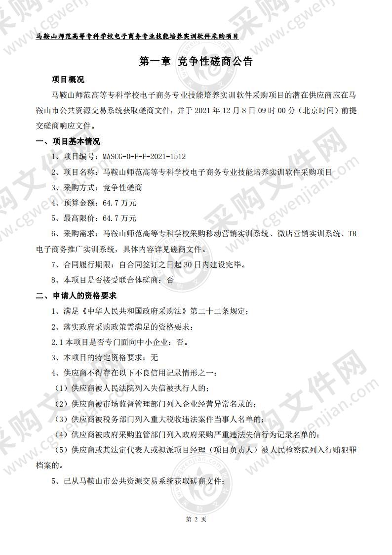 马鞍山师范高等专科学校电子商务专业技能培养实训软件采购项目