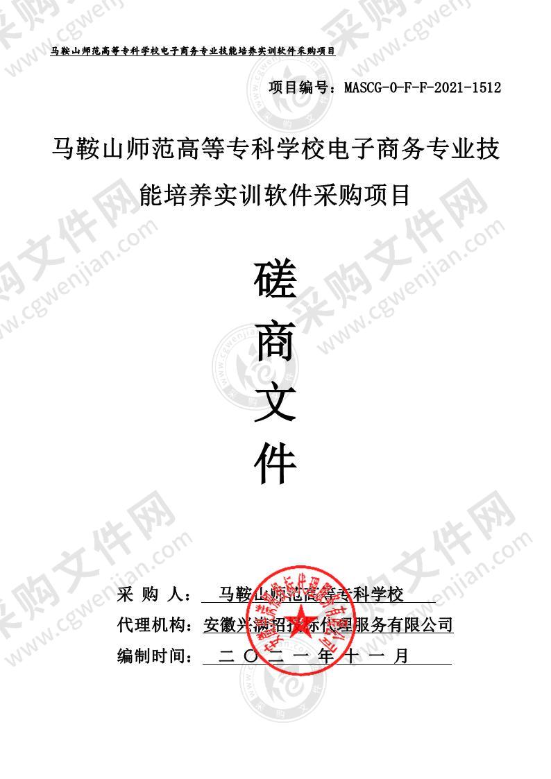 马鞍山师范高等专科学校电子商务专业技能培养实训软件采购项目