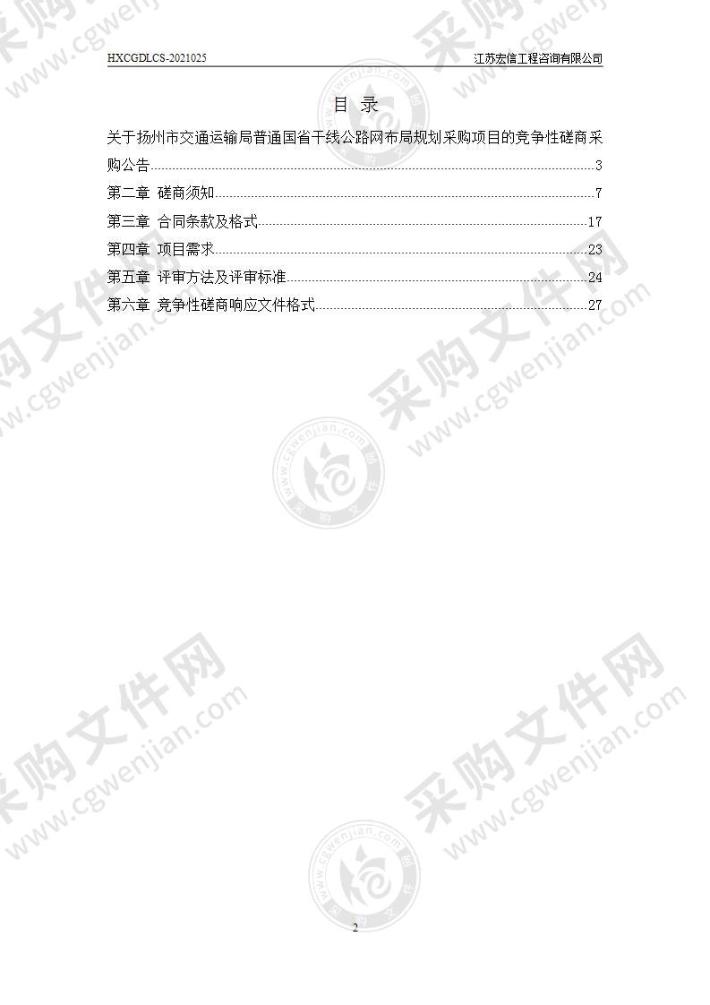 扬州市交通运输局普通国省干线公路网布局规划采购项目