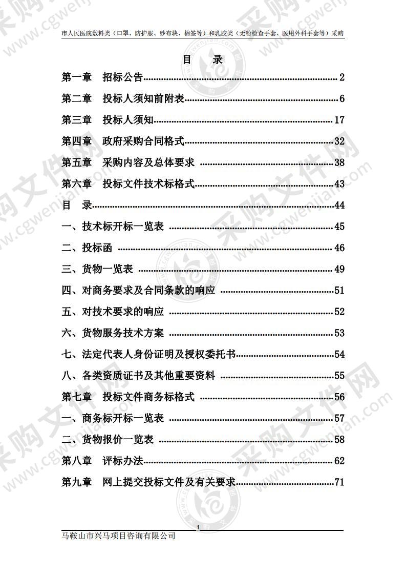 马鞍山市人民医院敷料类（口罩、防护服、纱布块、棉签等）和乳胶类（无粉检查手套、医用外科手套等）采购（包别2）