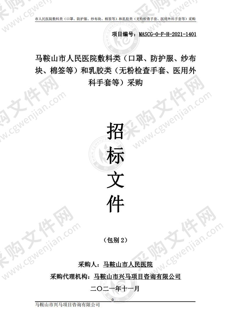 马鞍山市人民医院敷料类（口罩、防护服、纱布块、棉签等）和乳胶类（无粉检查手套、医用外科手套等）采购（包别2）