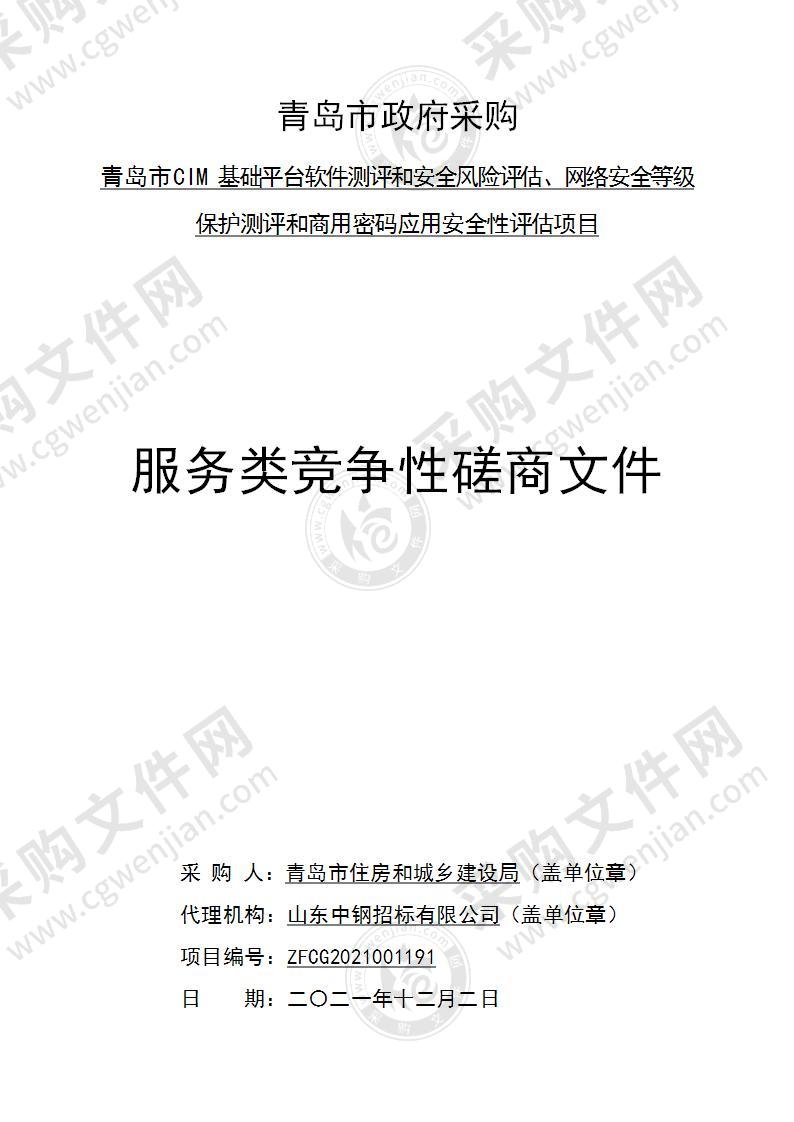 青岛市住房和城乡建设局青岛市CIM基础平台软件测评和安全风险评估、网络安全等级保护测评和商用密码应用安全性评估项目