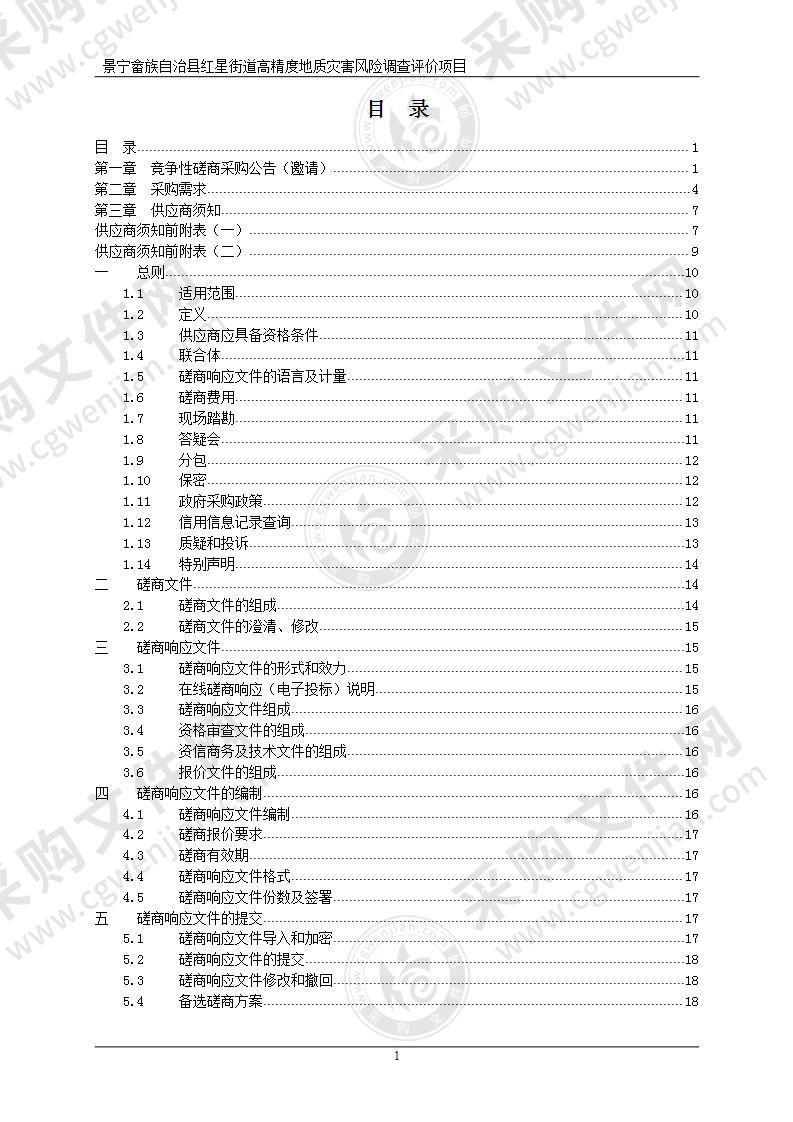 景宁畲族自治县红星街道高精度地质灾害风险调查评价项目