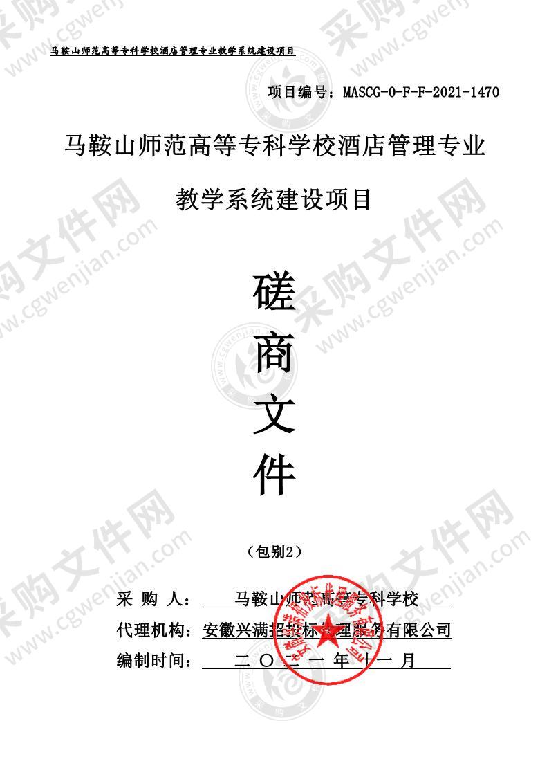 马鞍山师范高等专科学校酒店管理专业教学系统建设项目（包别2）