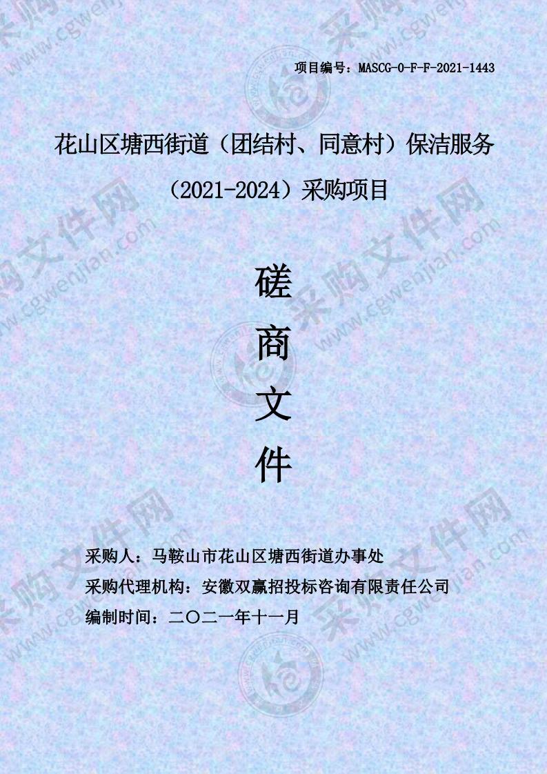 花山区塘西街道（团结村、同意村）保洁服务（2021-2024）采购项目