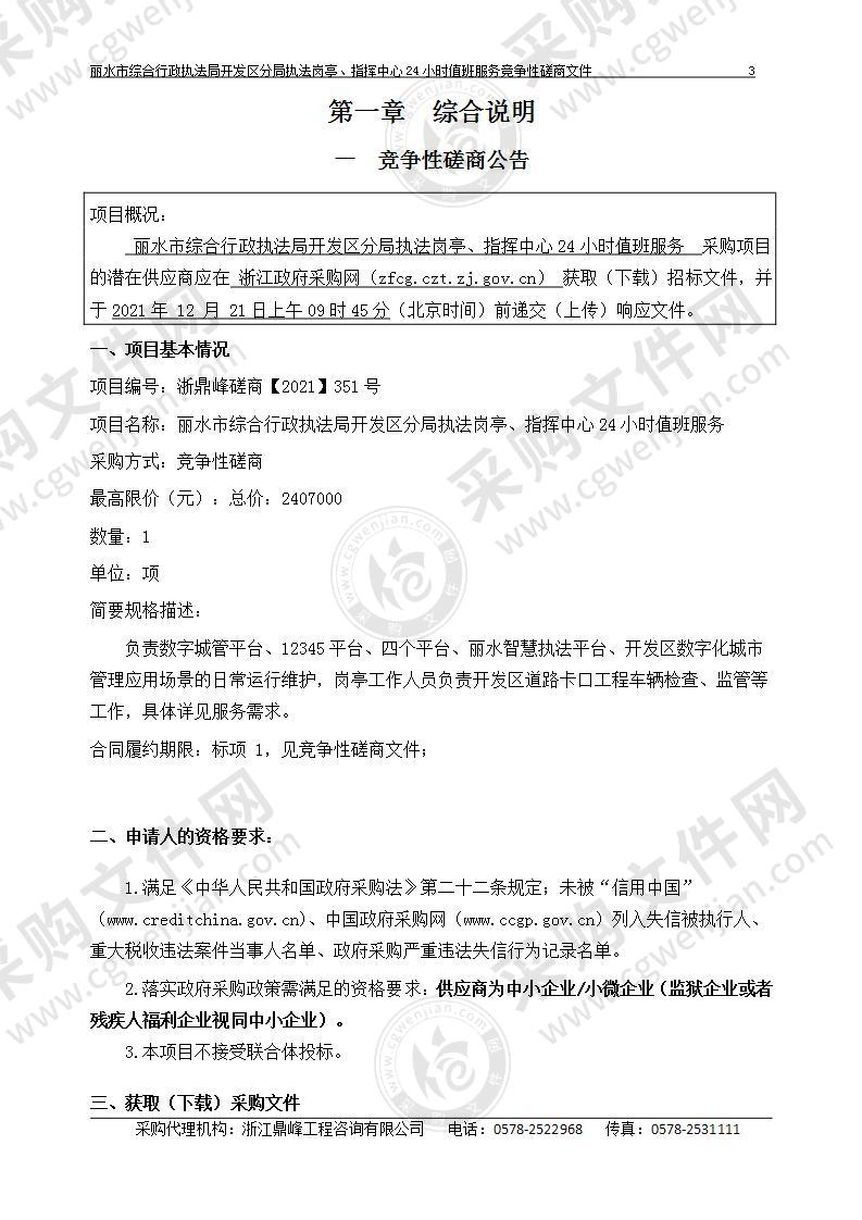 丽水市综合行政执法局开发区分局执法岗亭、指挥中心24小时值班服务项目