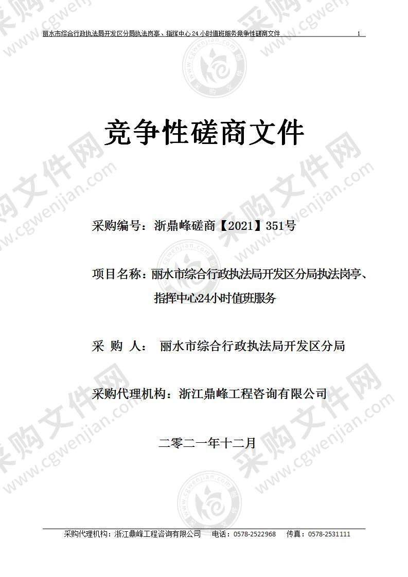 丽水市综合行政执法局开发区分局执法岗亭、指挥中心24小时值班服务项目