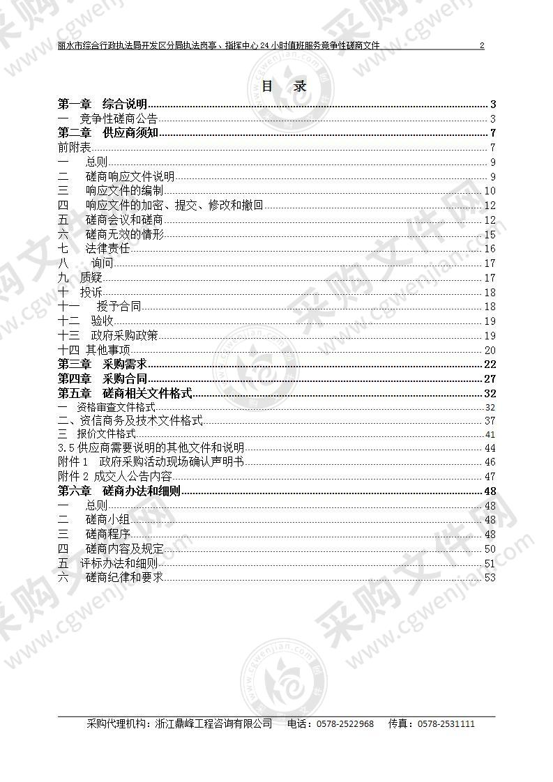 丽水市综合行政执法局开发区分局执法岗亭、指挥中心24小时值班服务项目