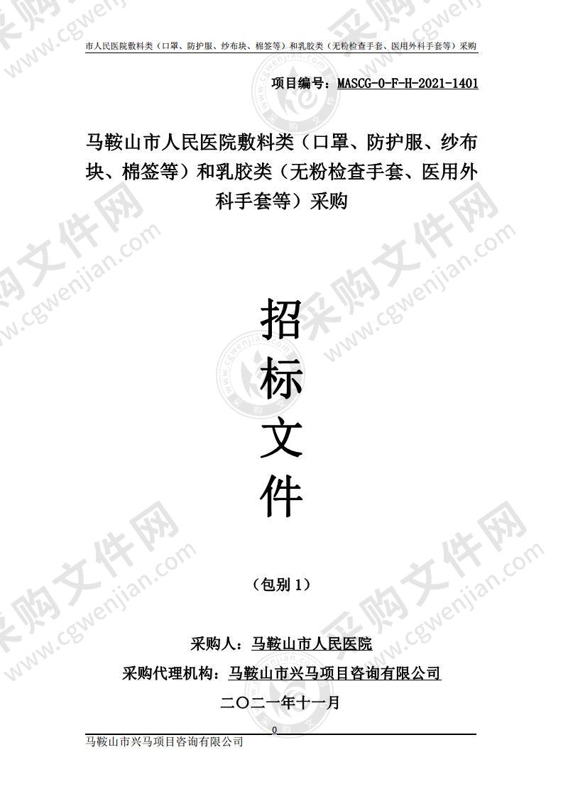 马鞍山市人民医院敷料类（口罩、防护服、纱布块、棉签等）和乳胶类（无粉检查手套、医用外科手套等）采购（包别1）