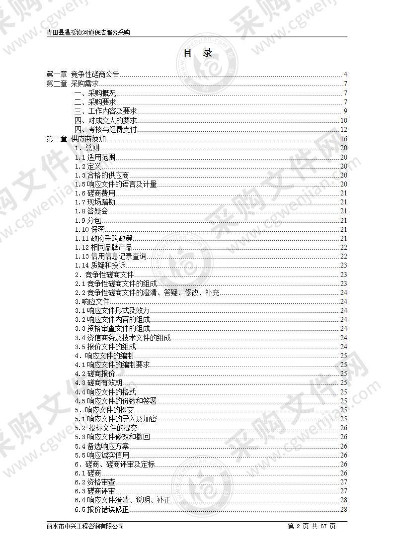 青田县温溪镇河道保洁服务采购