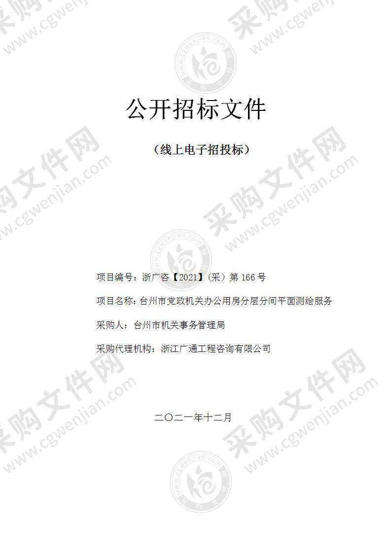 台州市机关事务管理局（本级）台州市党政机关办公用房分层分间平面测绘服务