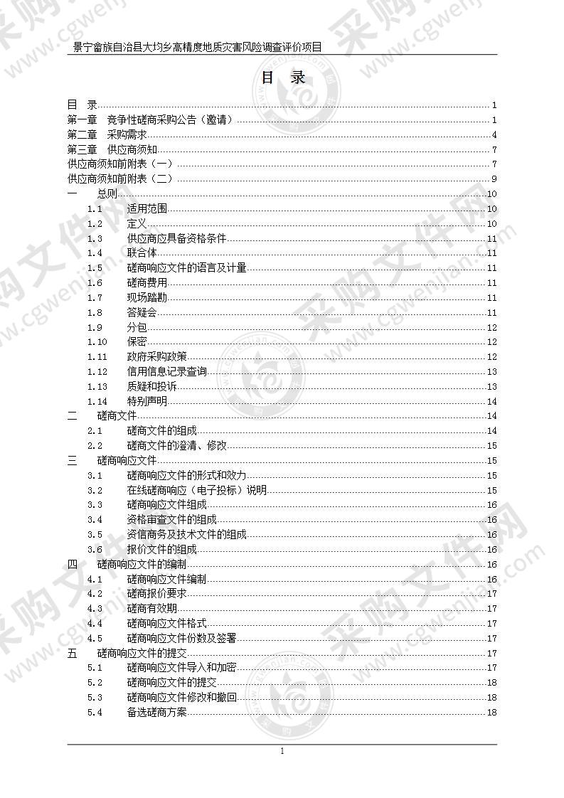 景宁畲族自治县大均乡高精度地质灾害风险调查评价项目