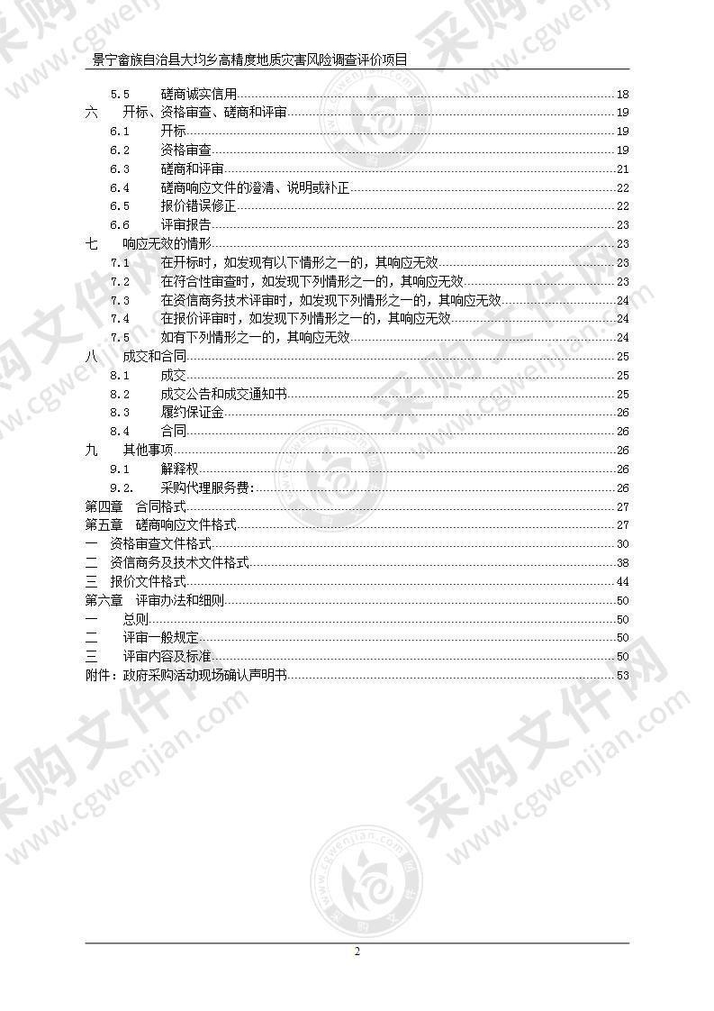 景宁畲族自治县大均乡高精度地质灾害风险调查评价项目